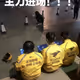 主力进场