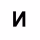 ИN